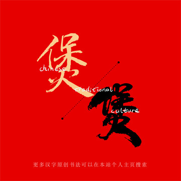 煲