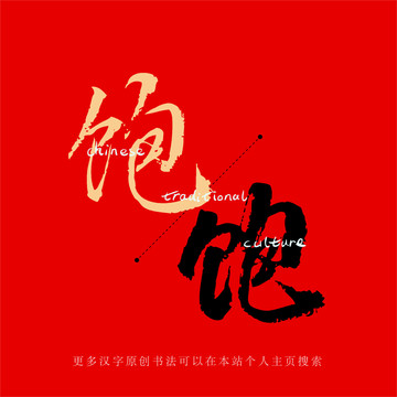 飽