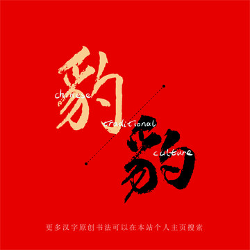 豹