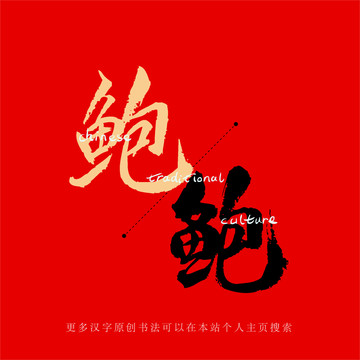 鮑
