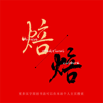 焙