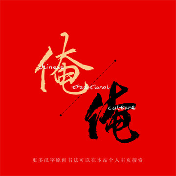 俺