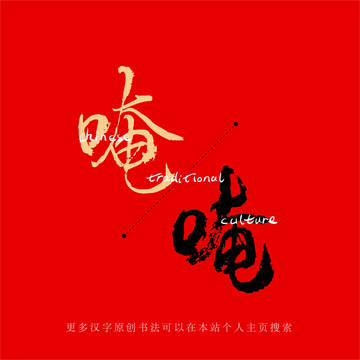 唵