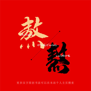 熬