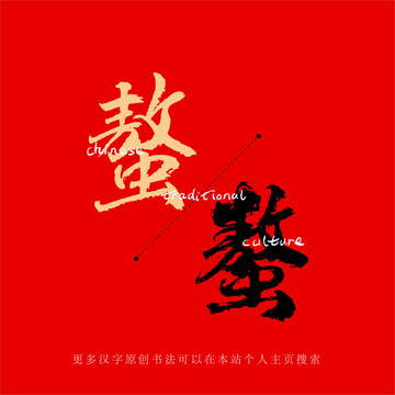 螯