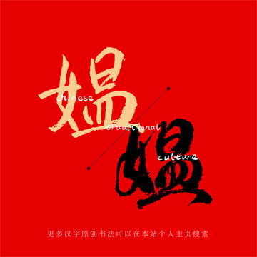 媼