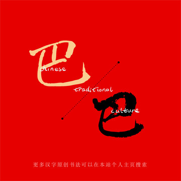 巴