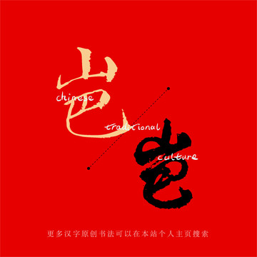 岜