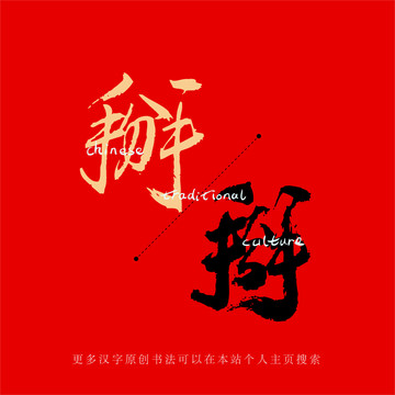掰