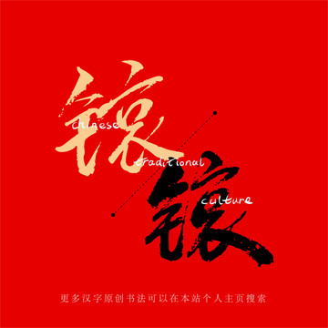 锿