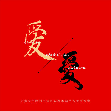 愛
