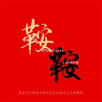 鞍
