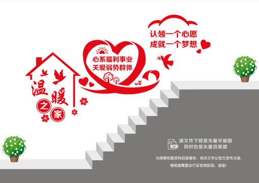 志愿溫暖之家