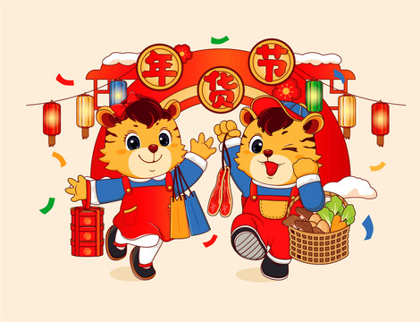 虎年年俗插畫之辦年貨