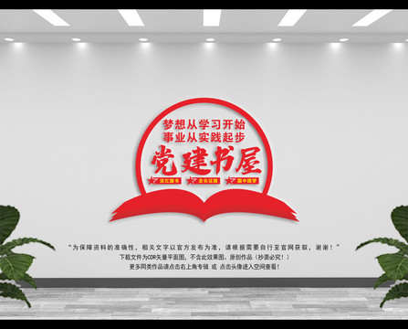 黨建書(shū)屋文化墻