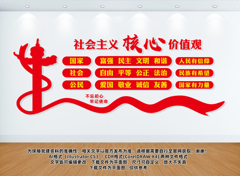社會主義核心價值觀