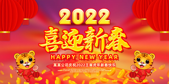 2022新年展板