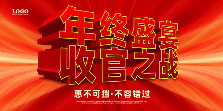 年終盛宴收官之戰(zhàn)展板