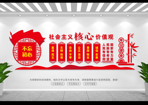 社會主義核心價值觀