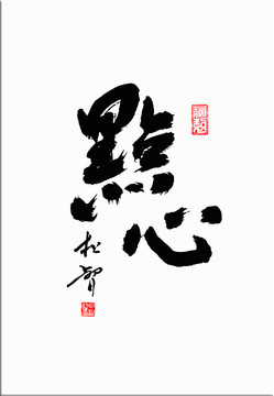 點心書法