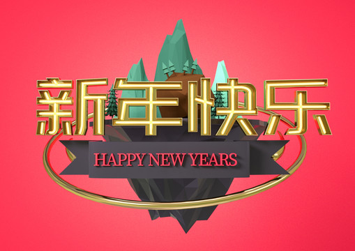 新年快樂