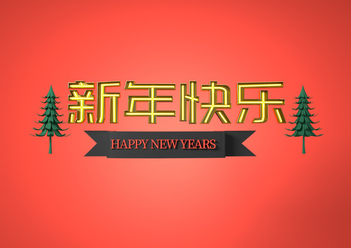 新年快乐