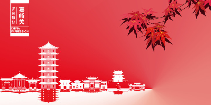 嘉峪關