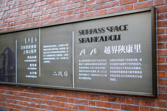 上海陕康里文化墙