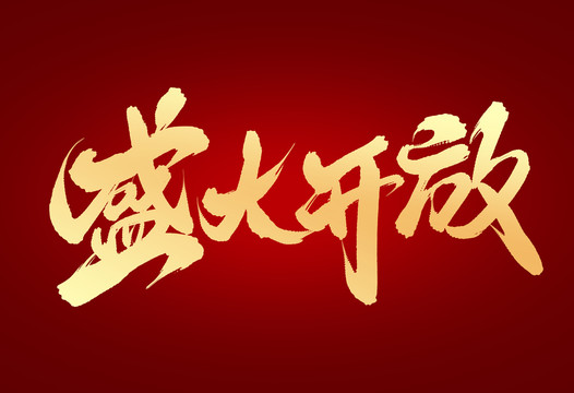 盛大開放