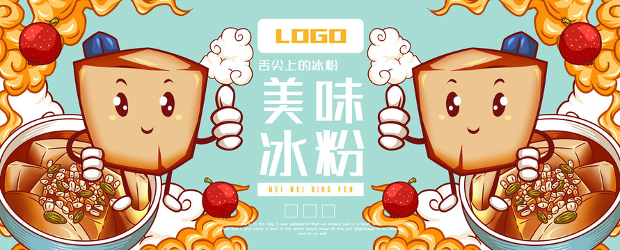 美味冰粉