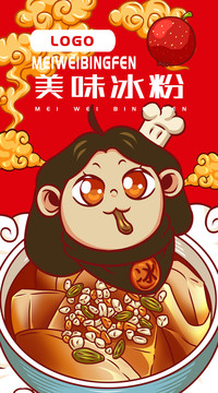 美味冰粉