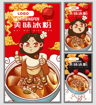 美味冰粉海報(bào)