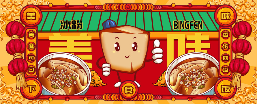 國潮冰粉