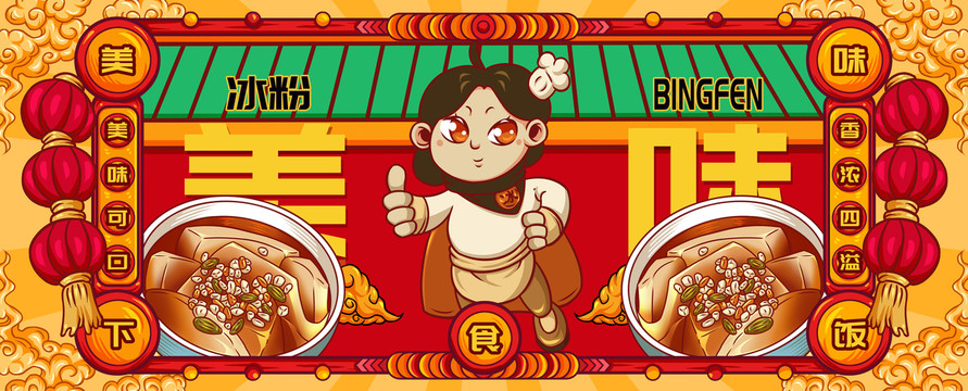 國潮冰粉