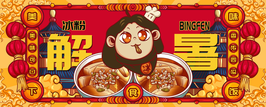 國(guó)潮冰粉
