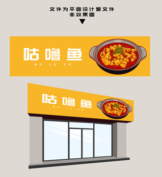 咕嚕魚門頭