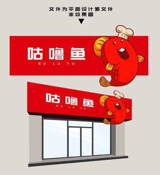 咕嚕魚門頭