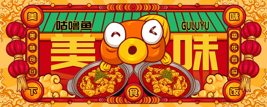 國潮咕嚕魚