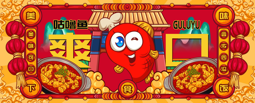 國潮咕嚕魚