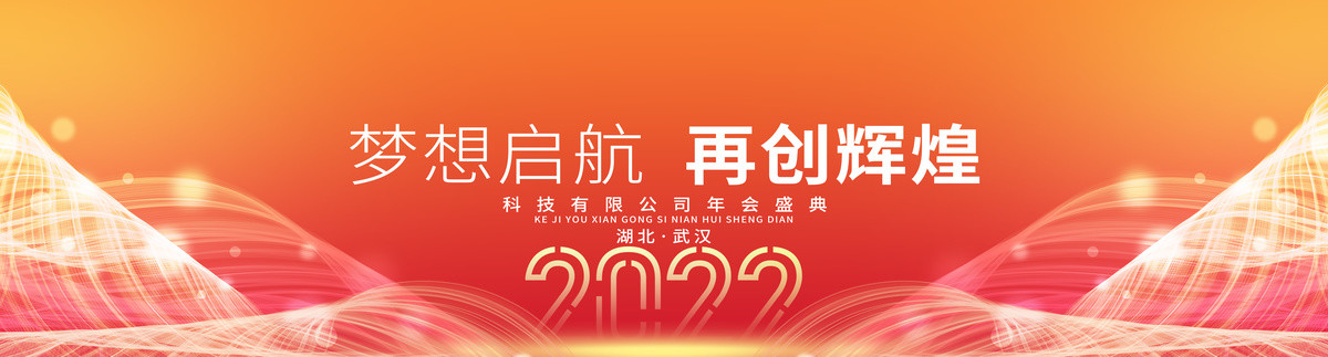 2022年會背景