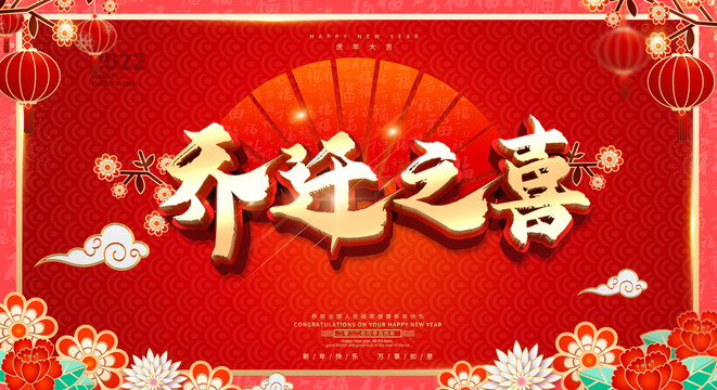 喬遷之喜