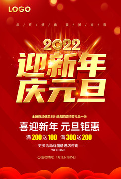迎新年慶元旦