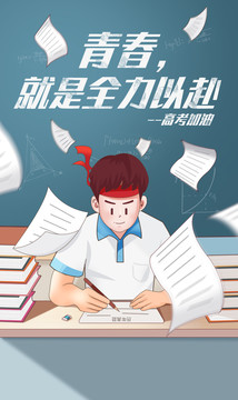 高考