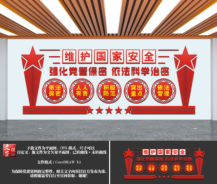 維護(hù)國家安全
