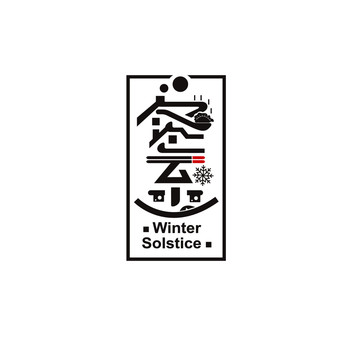 冬至文字設(shè)計(jì)