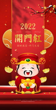 2022开门红财神到