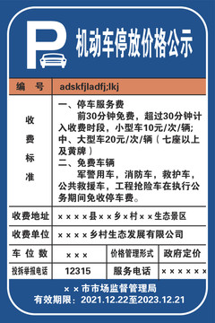 机动车停放价格公示