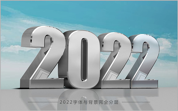 2022立体字