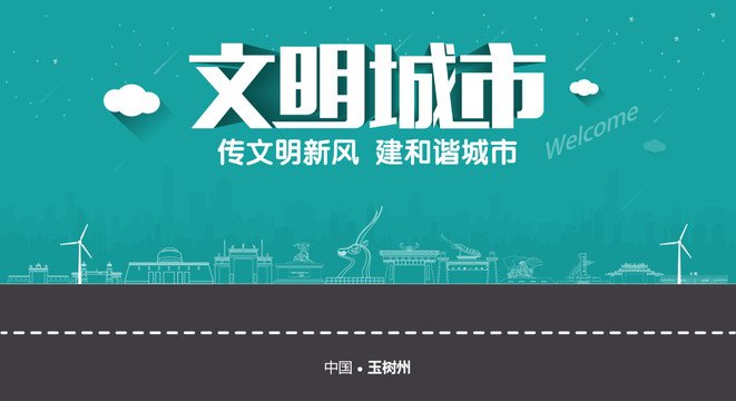 玉樹州文明城市
