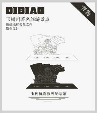 玉樹抗震救災(zāi)紀(jì)念館